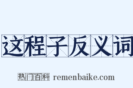 这程子反义词是什么意思的图片